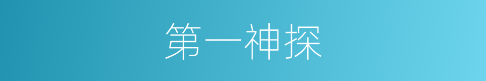 第一神探的同义词