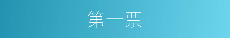 第一票的同义词