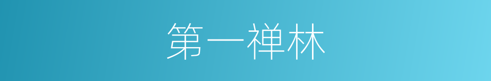 第一禅林的同义词