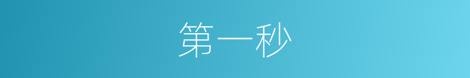 第一秒的同义词