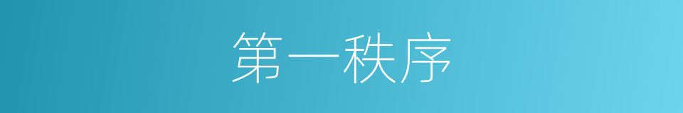 第一秩序的同义词
