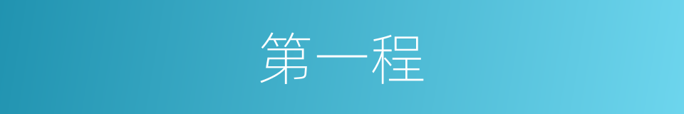 第一程的同义词