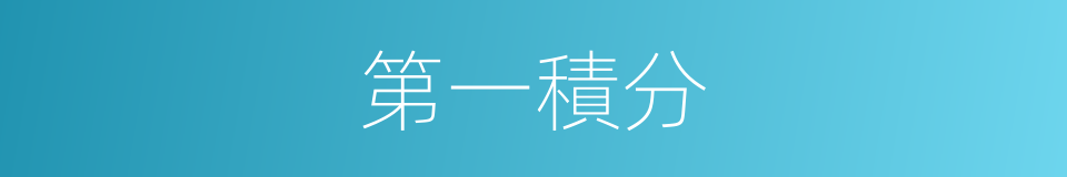 第一積分的同義詞