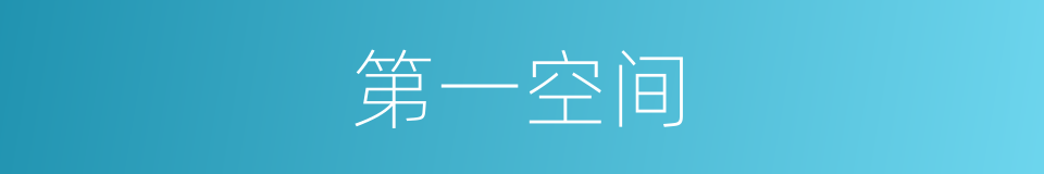 第一空间的同义词