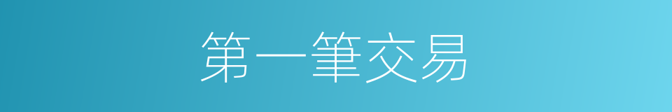 第一筆交易的同義詞