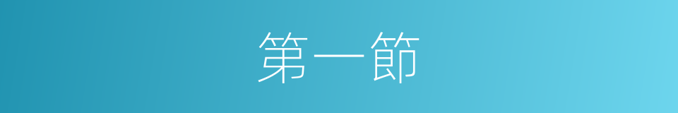 第一節的同義詞