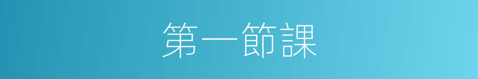 第一節課的同義詞