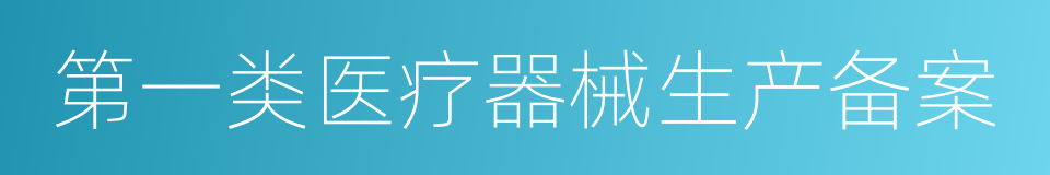第一类医疗器械生产备案的同义词