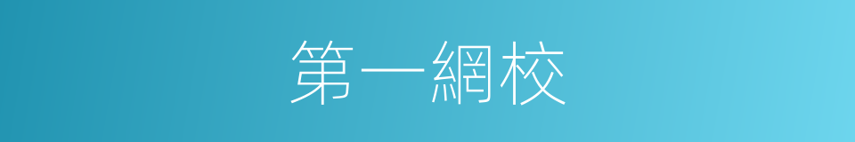 第一網校的同義詞