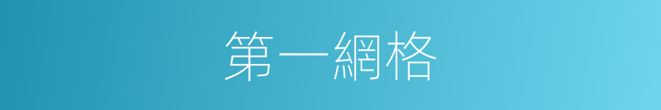 第一網格的同義詞