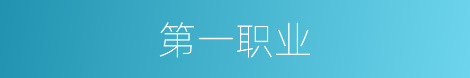 第一职业的同义词