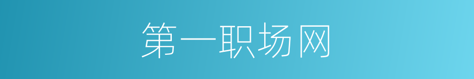 第一职场网的同义词