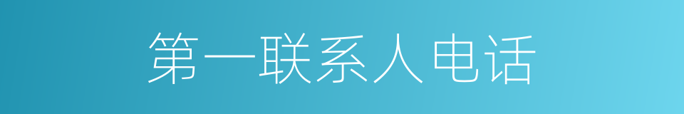 第一联系人电话的同义词