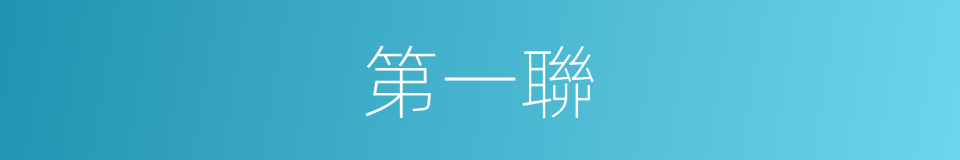 第一聯的同義詞