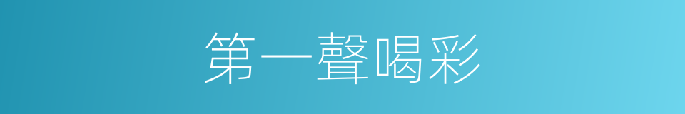 第一聲喝彩的同義詞