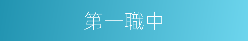 第一職中的同義詞