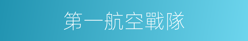 第一航空戰隊的同義詞