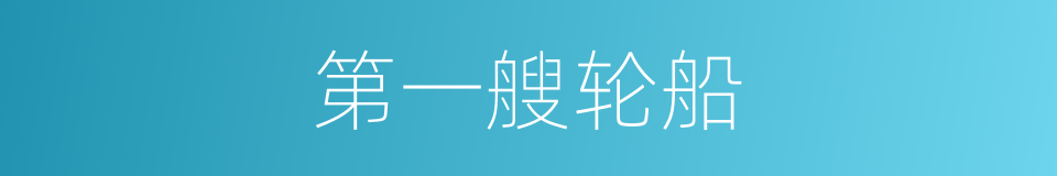 第一艘轮船的同义词