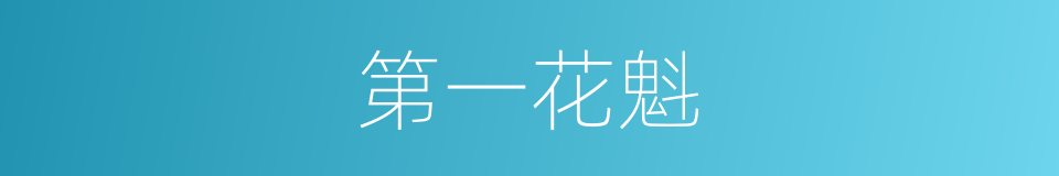 第一花魁的同义词