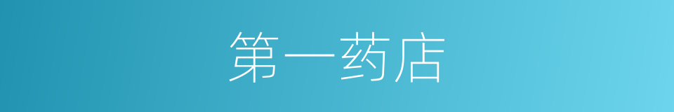 第一药店的同义词