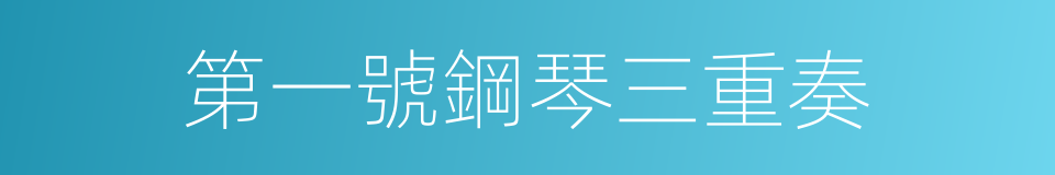 第一號鋼琴三重奏的同義詞