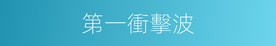 第一衝擊波的同義詞