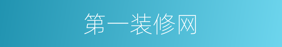 第一装修网的同义词