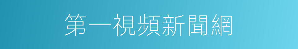 第一視頻新聞網的同義詞