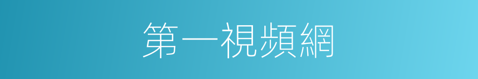 第一視頻網的同義詞