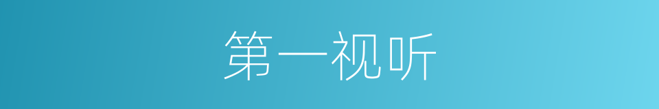 第一视听的同义词