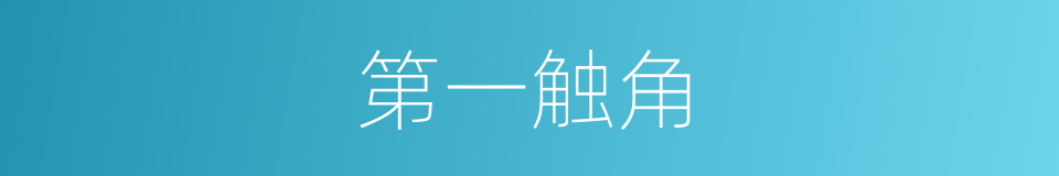 第一触角的同义词
