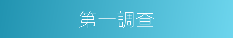 第一調查的同義詞