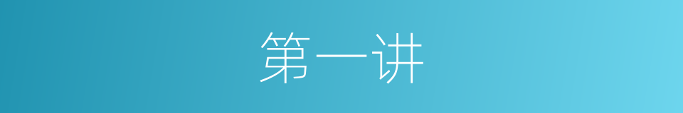 第一讲的同义词