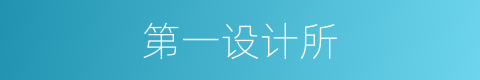 第一设计所的同义词