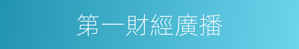 第一財經廣播的同義詞