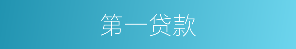 第一贷款的同义词