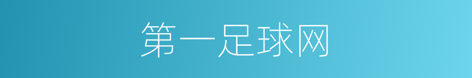 第一足球网的同义词