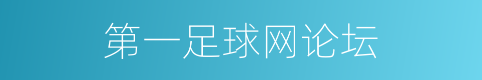 第一足球网论坛的同义词