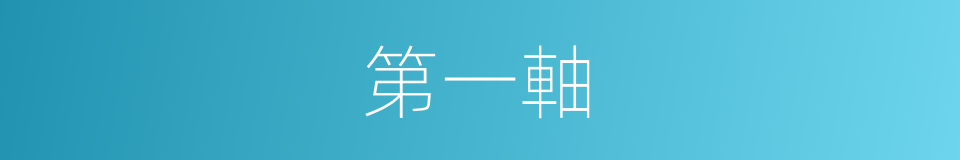 第一軸的同義詞