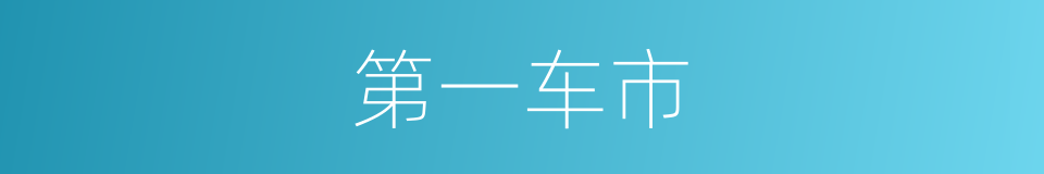 第一车市的同义词