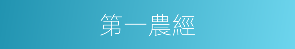 第一農經的同義詞
