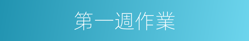 第一週作業的同義詞