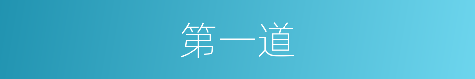第一道的同义词