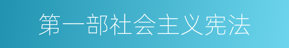 第一部社会主义宪法的同义词