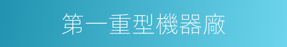 第一重型機器廠的同義詞