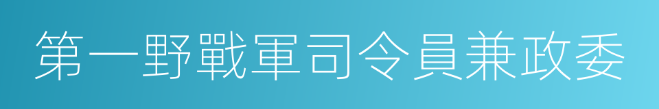 第一野戰軍司令員兼政委的同義詞