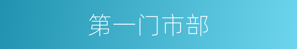 第一门市部的同义词