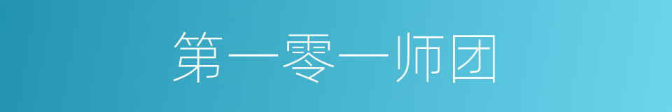 第一零一师团的同义词