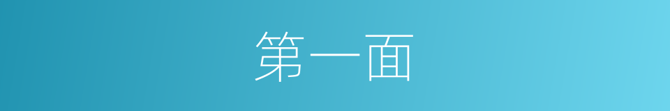 第一面的同义词
