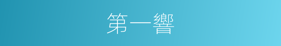 第一響的同義詞